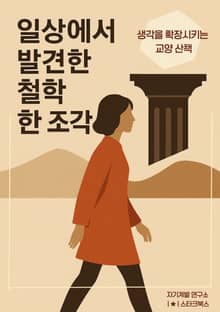 일상에서 발견한 철학 한 조각