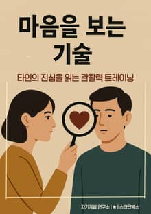 마음을 보는 기술
