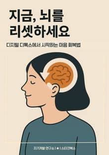지금, 뇌를 리셋하세요