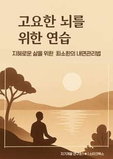 고요한 뇌를 위한 연습
