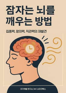 잠자는 뇌를 깨우는 방법