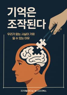 기억은 조작된다