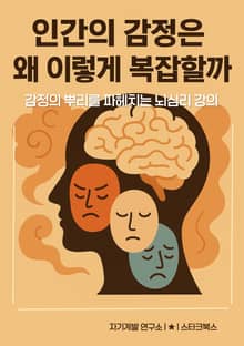 인간의 감정은 왜 이렇게 복잡할까