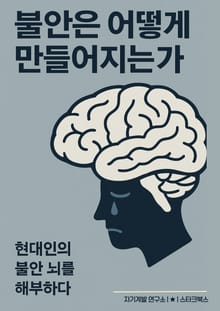 불안은 어떻게 만들어지는가