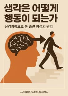 생각은 어떻게 행동이 되는가
