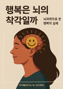 행복은 뇌의 착각일까