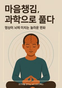 마음챙김, 과학으로 풀다