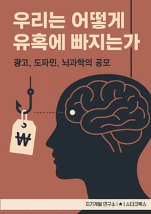 우리는 어떻게 유혹에 빠지는가