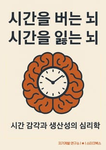 시간을 버는 뇌, 시간을 잃는 뇌