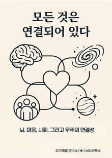 모든 것은 연결되어 있다