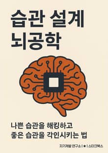 습관 설계 뇌공학