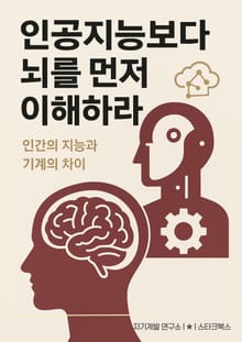인공지능보다 뇌를 먼저 이해하라