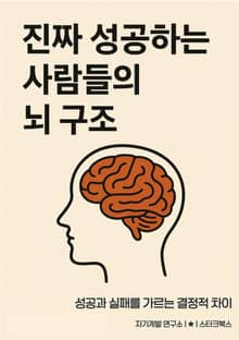 진짜 성공하는 사람들의 뇌 구조