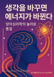 생각을 바꾸면 에너지가 바뀐다