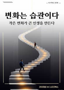 변화는 습관이다