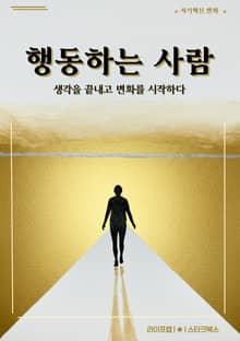 행동하는 사람