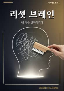리셋 브레인