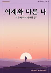 어제와 다른 나