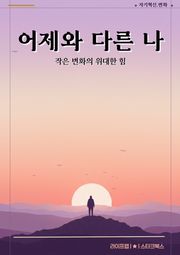 어제와 다른 나