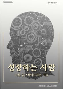 성장하는 사람