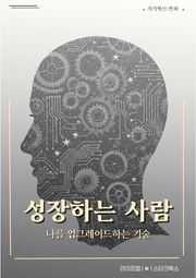 성장하는 사람