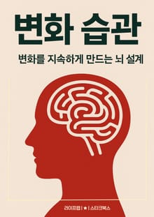 변화 습관