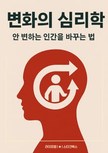 변화의 심리학