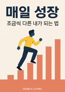 매일 성장