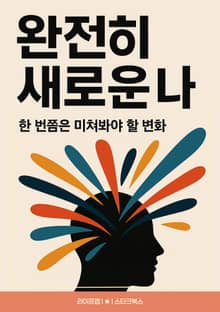 완전히 새로운 나