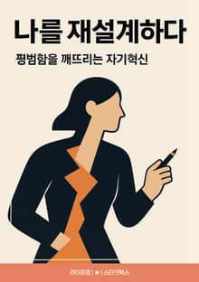 나를 재설계하다