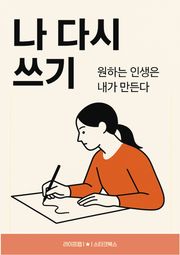 나 다시 쓰기
