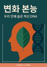 변화 본능