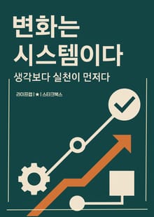 변화는 시스템이다