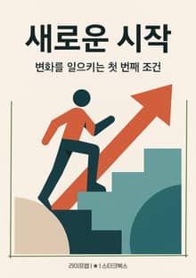 새로운 시작