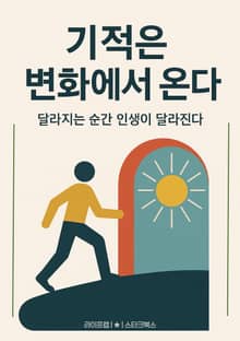 기적은 변화에서 온다