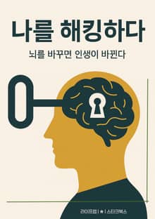 나를 해킹하다