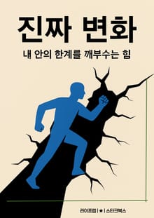 진짜 변화