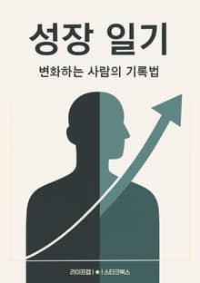 성장 일기