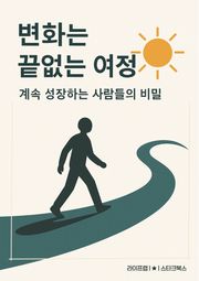 변화는 끝없는 여정