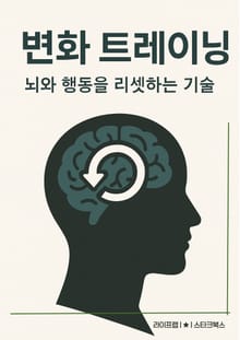 변화 트레이닝