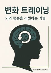 변화 트레이닝