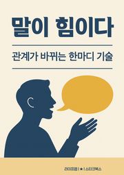 말이 힘이다