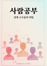 사람공부
