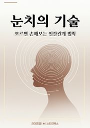 눈치의 기술