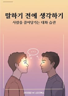 말하기 전에 생각하기