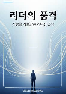 리더의 품격