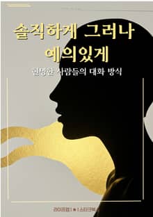 솔직하게 그러나 예의있게