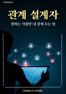 관계 설계자