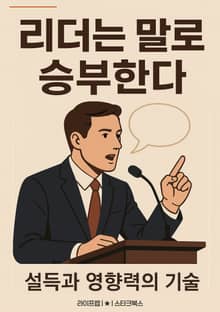 리더는 말로 승부한다