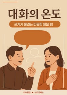 대화의 온도